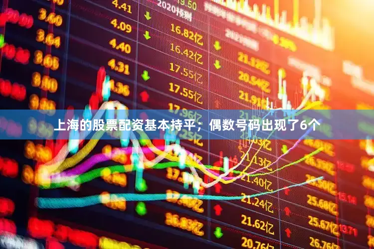 上海的股票配资基本持平；偶数号码出现了6个