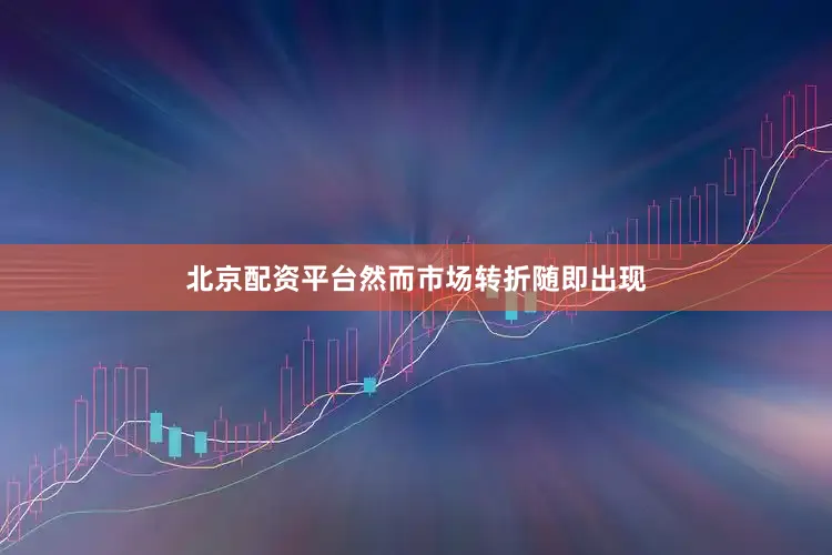 北京配资平台　　然而市场转折随即出现