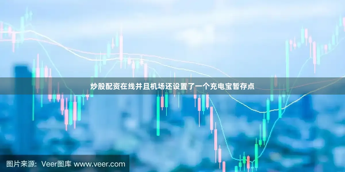 炒股配资在线并且机场还设置了一个充电宝暂存点