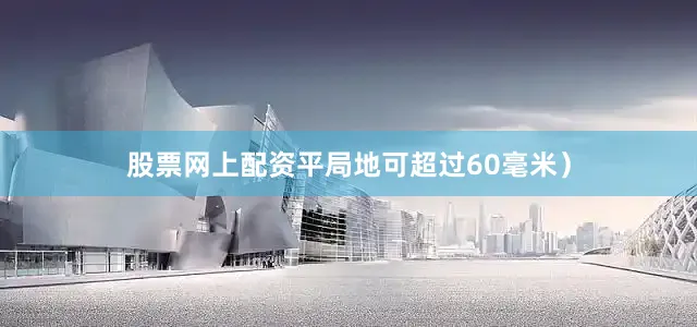股票网上配资平局地可超过60毫米）
