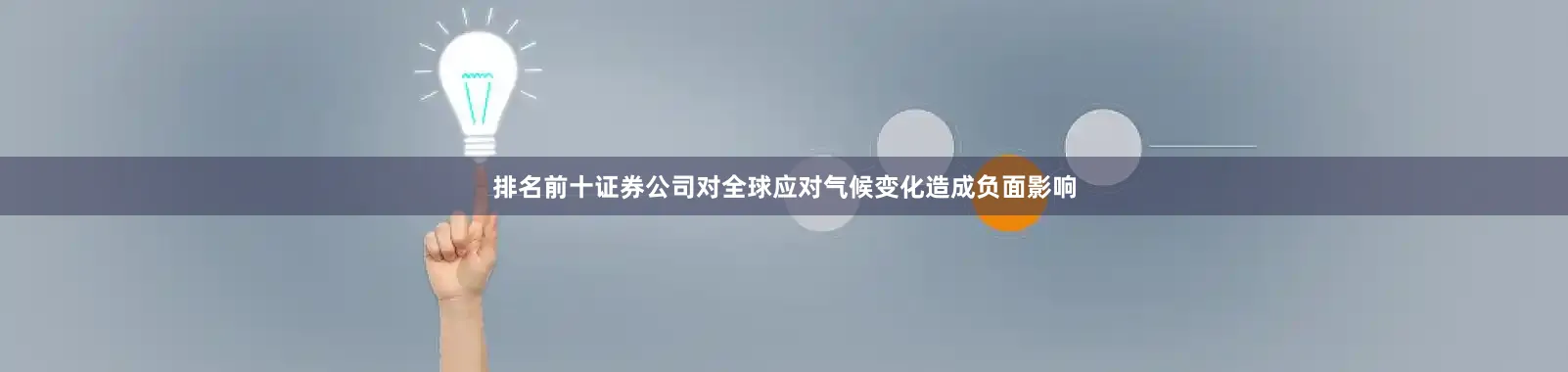排名前十证券公司对全球应对气候变化造成负面影响