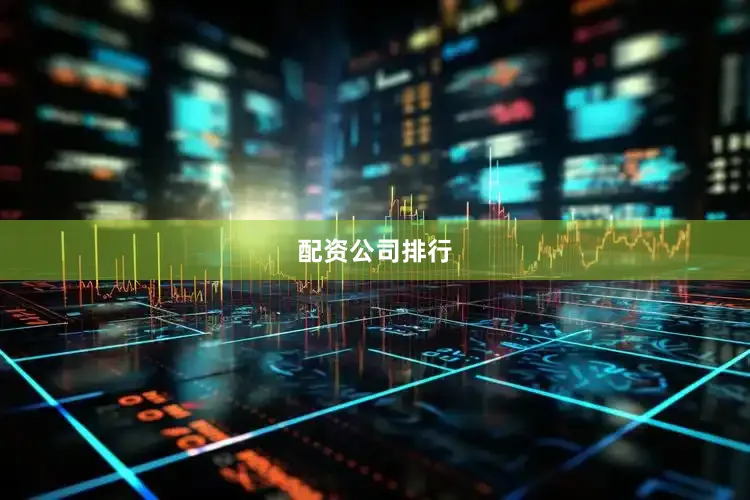 配资公司排行