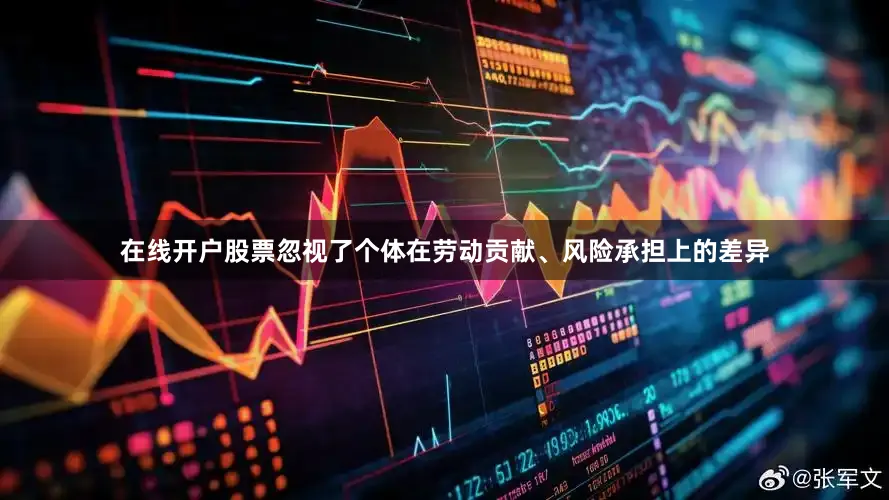 在线开户股票忽视了个体在劳动贡献、风险承担上的差异