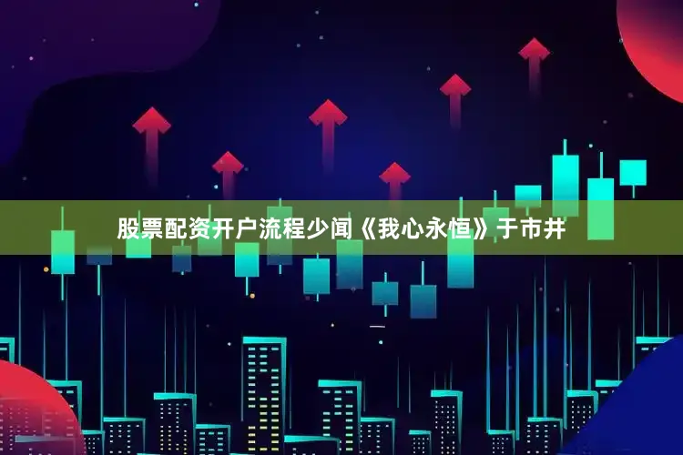 股票配资开户流程少闻《我心永恒》于市井