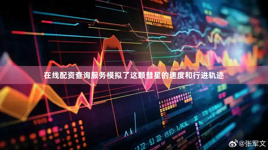 在线配资查询服务模拟了这颗彗星的速度和行进轨迹