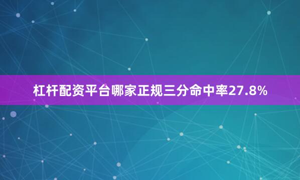 杠杆配资平台哪家正规三分命中率27.8%