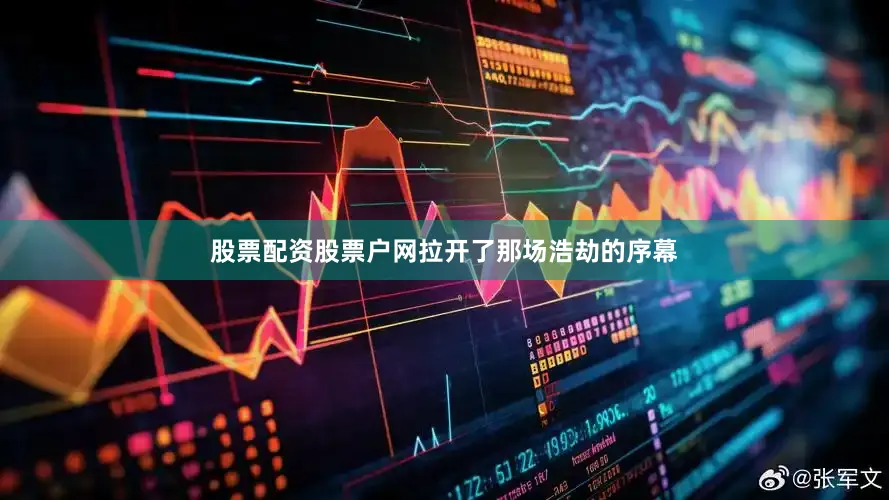 股票配资股票户网拉开了那场浩劫的序幕
