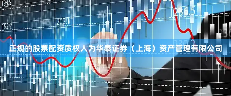正规的股票配资质权人为华泰证券（上海）资产管理有限公司