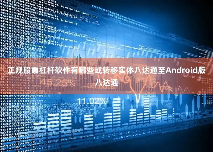 正规股票杠杆软件有哪些或转移实体八达通至Android版八达通
